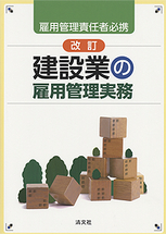 改訂　建設業の雇用管理実務