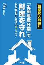 相続税大増税！「生前遺産分割」で財産を守れ