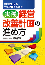 実践 経営改善計画の進め方