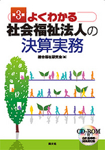 よくわかる社会福祉法人の決算実務