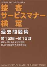 接客サービスマナー検定　過去問題集　第12回～第15回