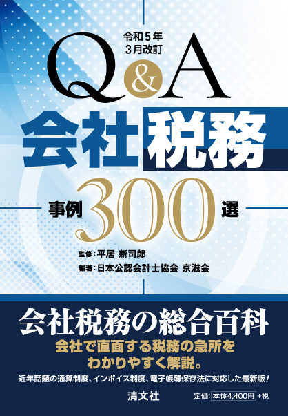 Q&A　会社税務事例３００選
