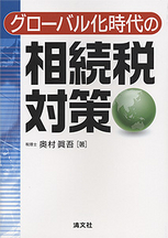 グローバル化時代の相続税対策