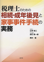 相続・成年後見と家事事件手続の実務