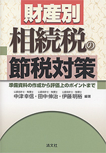 ＜財産別＞相続税の節税対策