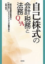 自己株式の会計・税務と法務Q＆A