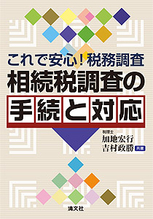 相続税調査の手続と対応