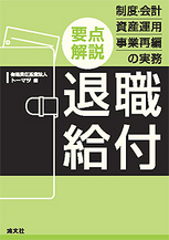 要点解説　退職給付