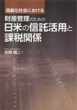 日米の信託活用と課税関係
