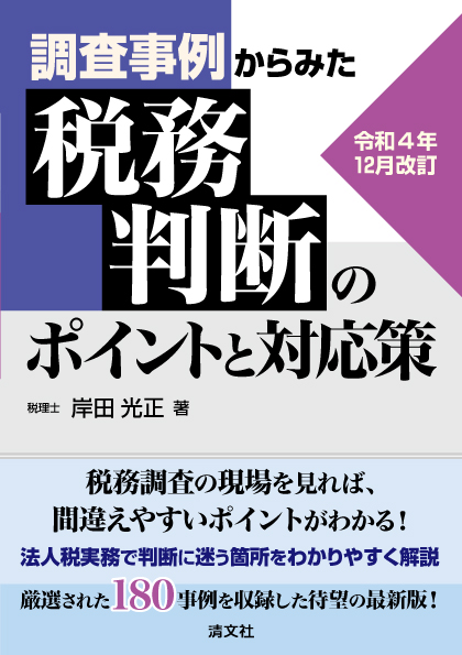税務判断のポイントと対応策