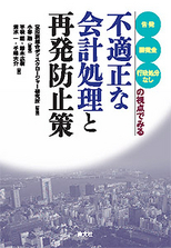 不適正な会計処理と再発防止策