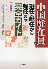 中国駐在員の選任・赴任から帰任まで完全ガイド
