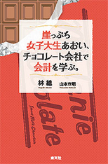 崖っぷち女子大生あおい、チョコレート会社で会計を学ぶ。