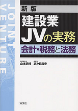 建設業JVの実務－会計・税務と法務