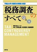 税務調査のすべてＱ＆Ａ
