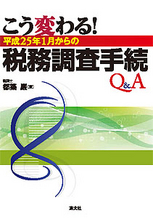 こう変わる！平成25年1月からの税務調査手続Q＆A