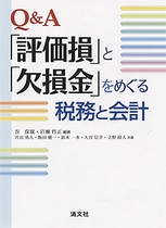 Q＆A「評価損」と「欠損金」をめぐる税務と会計