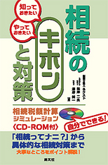 相続のキホンと対策