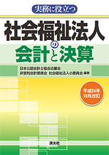 社会福祉法人の会計と決算