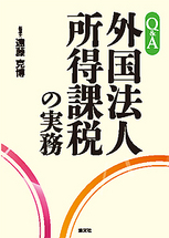Ｑ&Ａ 外国法人所得課税の実務