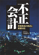 不正会計