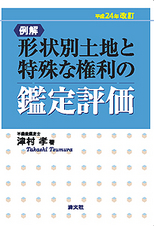 形状別土地と特殊な権利の鑑定評価