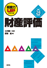 税務力ＵＰシリーズ　財産評価
