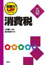 税務力ＵＰシリーズ　消費税