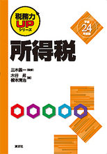 税務力ＵＰシリーズ　所得税