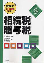 税務力ＵＰシリーズ　相続税・贈与税