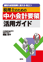 税理士のための　中小会計要領活用ガイド