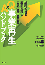 Ｑ＆Ａ　事業再生ハンドブック