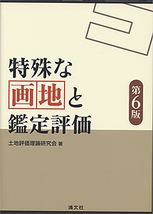 特殊な画地と鑑定評価