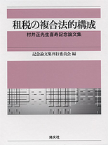 租税の複合法的構成