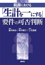 税務における「生計を一にする」要件の可否判断