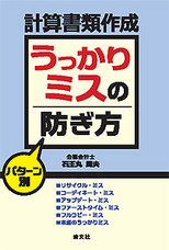 パターン別　計算書類作成「うっかりミス」の防ぎ方