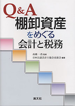 Q＆A　棚卸資産をめぐる会計と税務