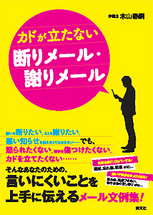 カドが立たない断りメール・謝りメール