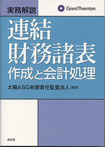 連結財務諸表作成と会計処理