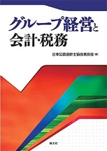 グループ経営と会計・税務