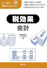 トーマツ会計セレクション⑩　税効果会計