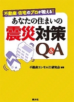 あなたの住まいの震災対策Ｑ＆Ａ