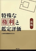 特殊な権利と鑑定評価