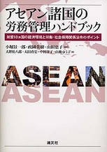 アセアン諸国の労務管理ハンドブック