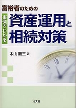 事例でわかる　資産運用と相続対策