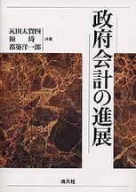 政府会計の進展