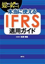 本当に使える ＩＦＲＳ適用ガイド