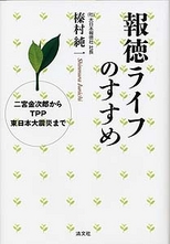 報徳ライフのすすめ