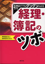 初めてでもグングンわかる　経理・簿記のツボ