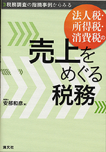 法人税・所得税・消費税の売上をめぐる税務